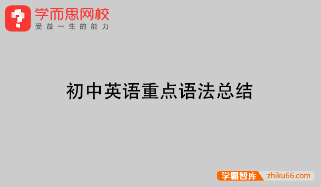 学而思初中英语重点语法总结PDF电子版