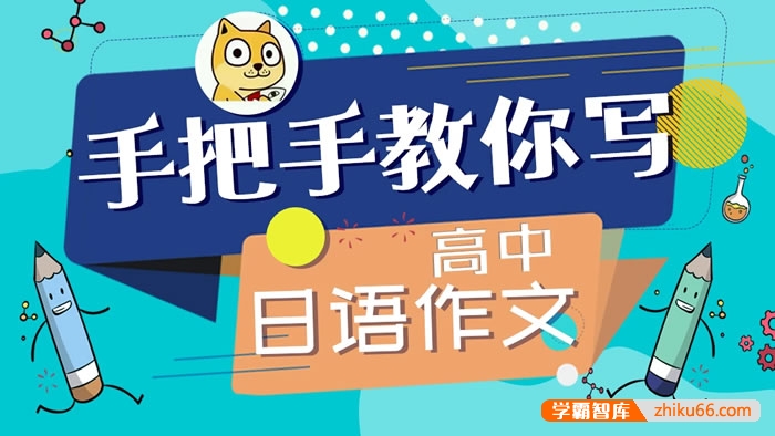 【飞鸟学堂】目标30分,马克老师手把手教你写高中日语作文