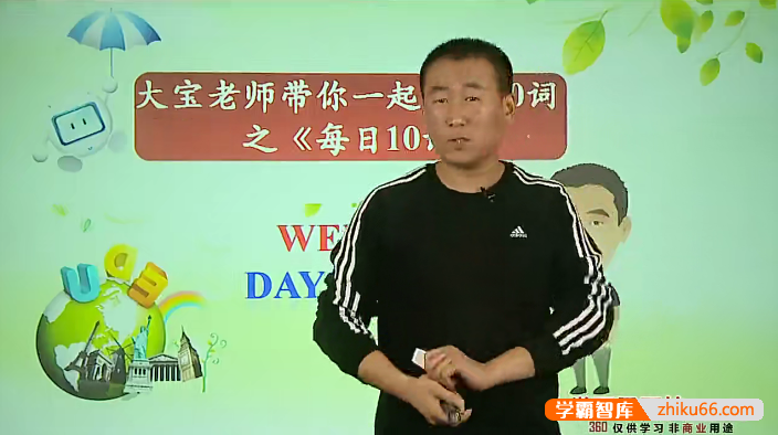【赵振宝英语】大宝老师带你一起背英语单词1600词之《每日10词》