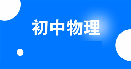 2023年初中物理热点材料预测