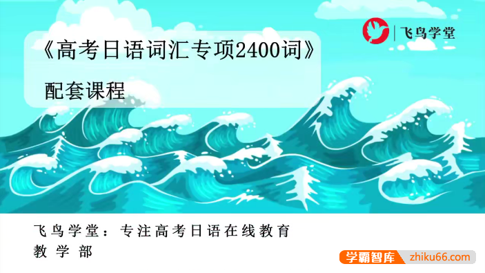 【飞鸟学堂】高考日语2400词全程精讲图书配套课程,词汇语法一起学