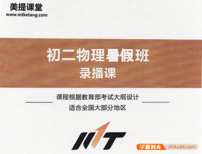 【美提课堂】李永乐初二物理暑期班