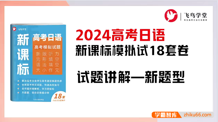 【飞鸟学堂】2024高考日语新课标模拟试18套卷试题讲解(新题型)
