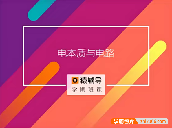 【猿辅导】新初三物理暑假系统班(核心课+竞赛入门+习题课+数学方法)