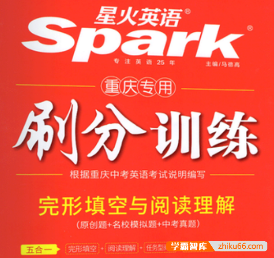 星火英语刷分训练完形填空与阅读理解(重庆专用)所有题型与重庆中考题型一致