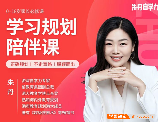 朱丹《学习规划陪伴课》0-18岁家长必修课(学习规划陪伴课,正确规划不走弯路脱颖而出)