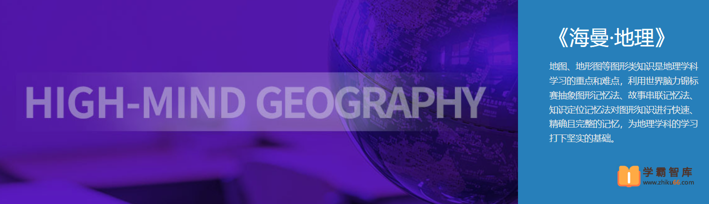 【海曼教育】海曼教育八年级地理下学期视频课程(初二下册)