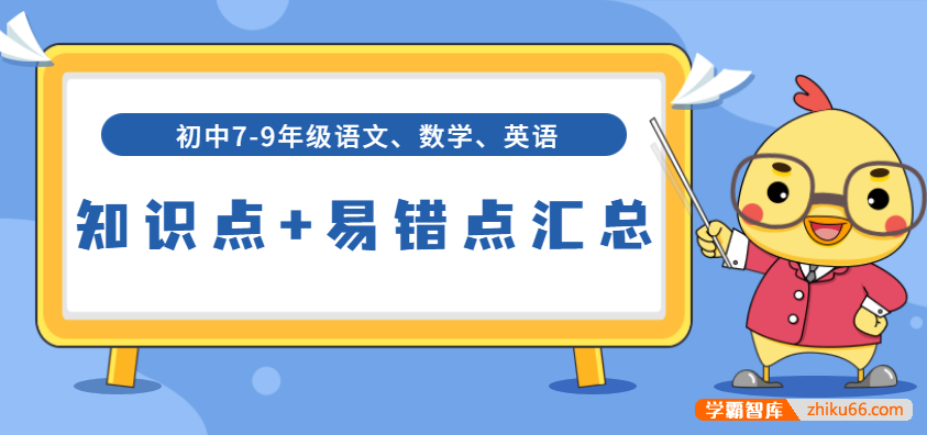 初中7-9年级语文数学英语知识点+易错点汇总(中考总复习,适用于全国)
