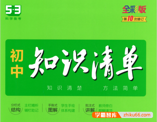 2023版《53初中知识清单》语数英物化史地生道法9科-中考科学备考手册