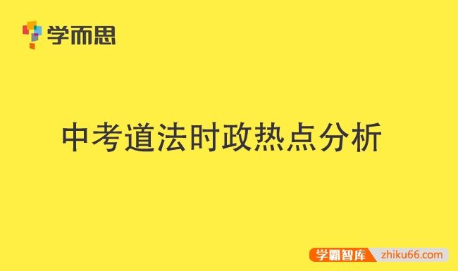 学而思中考道法时政热点分析PDF文档