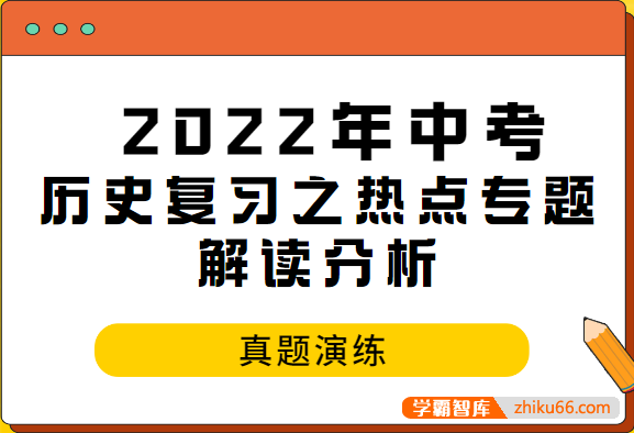 2022年中考历史复习之热点专题解读分析与真题演练