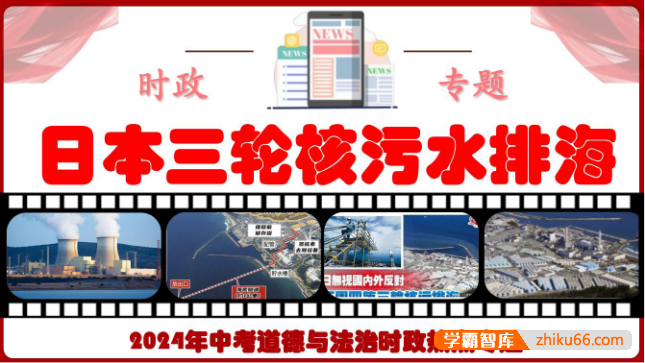 2024年中考道德与法治时政热点专题PDF文档