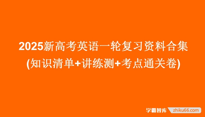 2025新高考英语一轮复习资料合集(知识清单+讲练测+考点通关卷+五年优秀范文汇编)