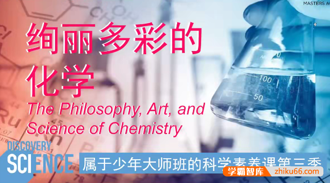 《属于少年大师班的科学素养课》第3季化学篇