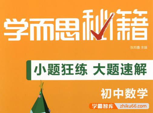 《学而思秘籍·小题狂练大题速解》初中数学物理化学共3册PDF文档