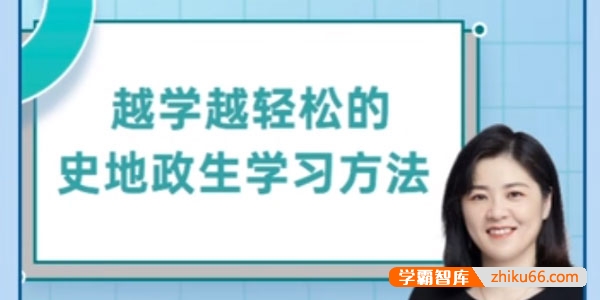 杰妈慧规划《越学越轻松的史地政生学习方法课》