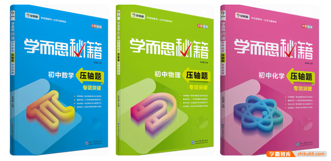学而思秘籍·初中数理化压轴题专项突破|中考数学物理化学总复习辅导PDF资料书