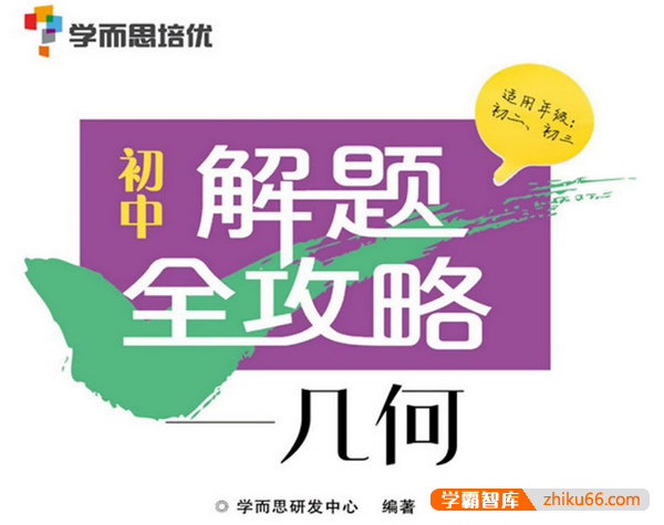 学而思培优·初中数学物理化学解题全攻略(适用于初二初三)