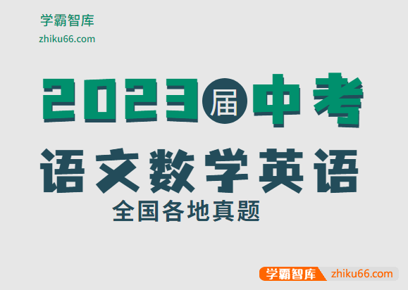 2023届中考语文数学英语全国各地真题word文档
