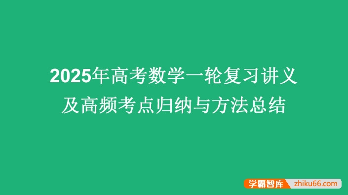 2025届高考数学一轮复习讲义及高频考点归纳与方法总结