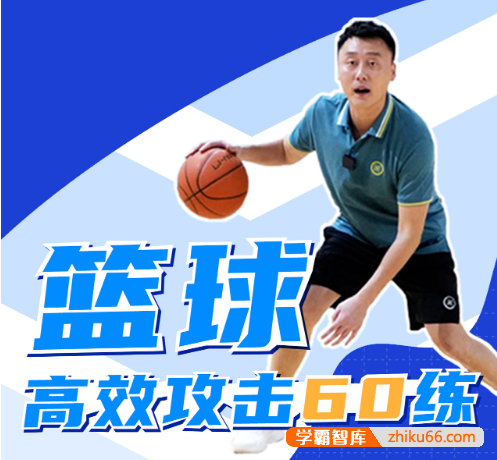 《曲绍斌：篮球高效攻击60练》职业青训的进攻训练,全面得分手段锤炼,打造最强攻击手!