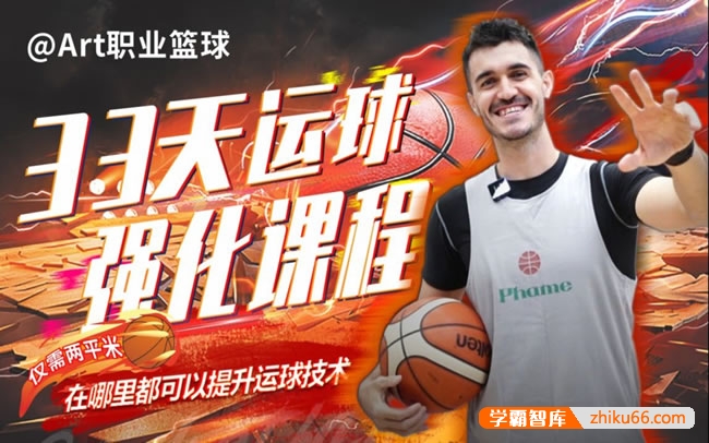 《Art职业篮球：33天运球强化课程》33节综合运球训练课程,任意阶段经验球员适用