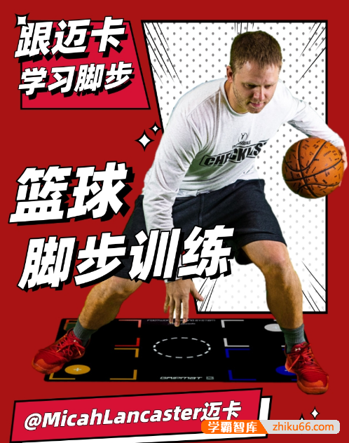 《MicahLancaster迈卡：篮球脚步训练》详细讲解的48节脚步课程,跟迈卡一起成为脚步大师!