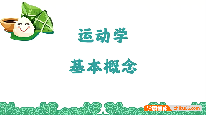 【赵玉峰物理】2024届赵玉峰高一物理VIP全年班力学大合集