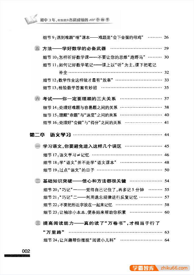 《初中3年,有效提升各科成绩的100个细节》PDF电子书