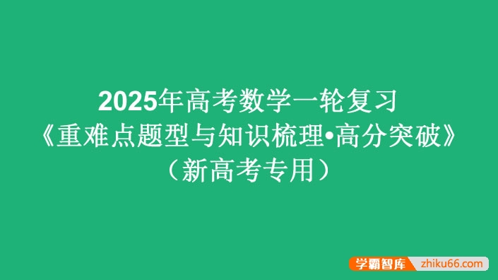 2025届高考数学一轮复习《重难点题型与知识梳理•高分突破》(新高考专用)