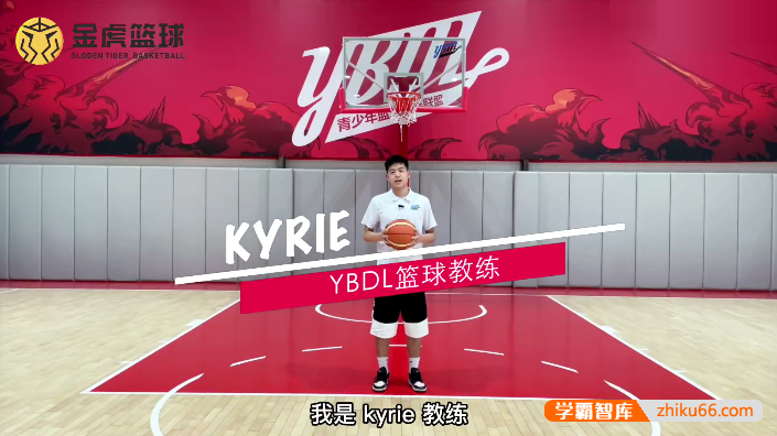 【金虎篮球】快学篮球-青少年初学篮球轻松系统入门课程