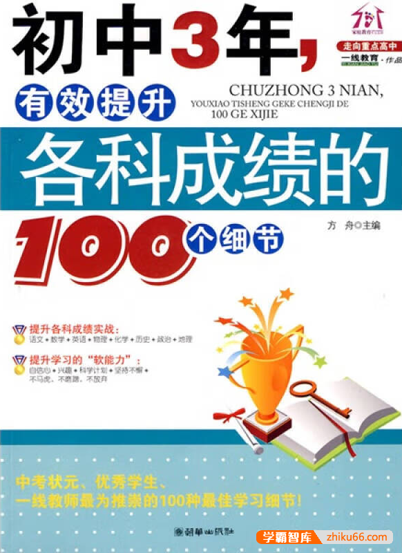 《初中3年,有效提升各科成绩的100个细节》PDF电子书
