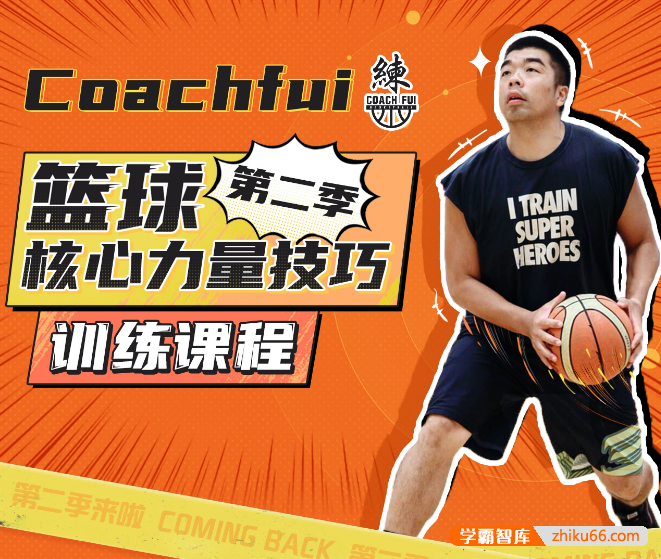 CoachFui：篮球核心力量技巧训练课程第二季