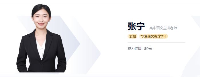 【张宁语文】2021届高一语文 张宁高一语文系统班-2021年春季