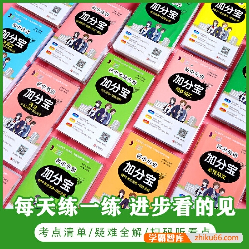 《初中加分宝系列》初中全套18本语文数学英语物理化学历史生物地理政治