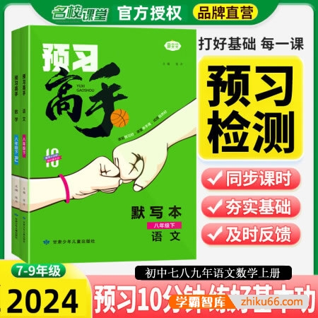 初中七八九年语文数学上册《名校课堂预习高手》