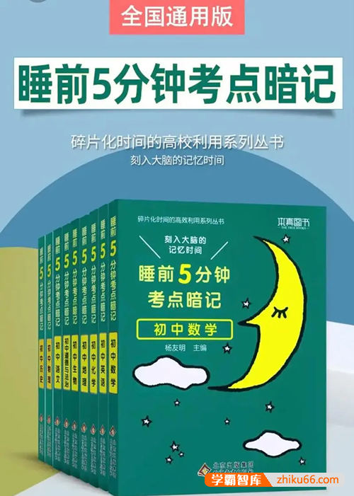 初中全套语数英物化生政史地《睡前5分钟考点暗记》系列11册套装
