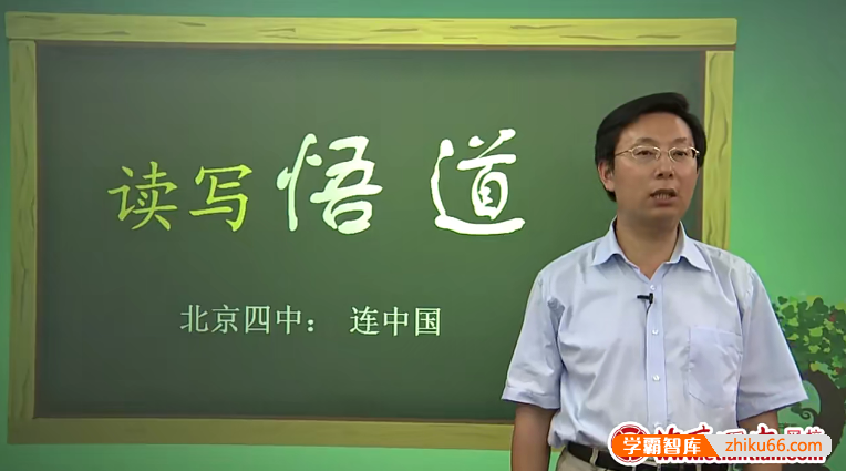 北京四中网校高三语文精品课程(黄春、连中国、王志彬、杜蘋)