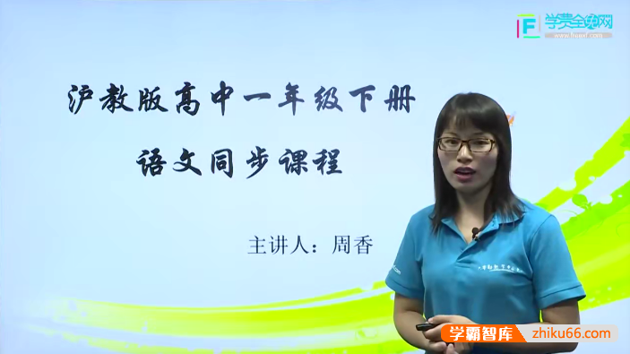 【学费全免网】周香高一语文下学期课本同步辅导(沪教版)
