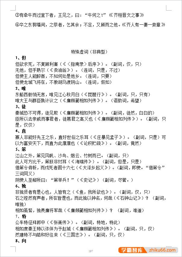 高考语文文言文300实词+18虚词全总结202页word文档