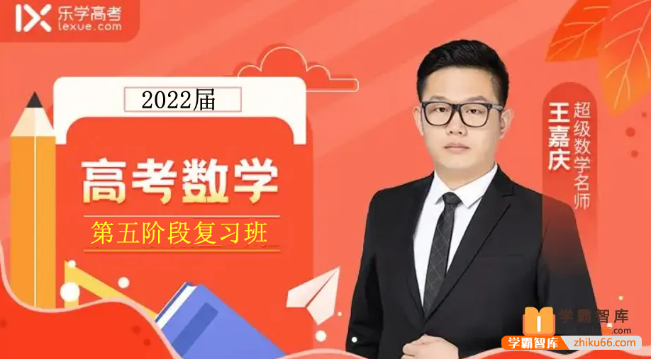 【王嘉庆数学】2022届高三数学 王嘉庆高考数学二轮复习(第五阶段)