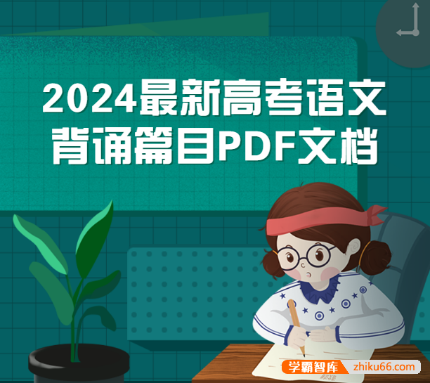 2024最新高考语文背诵篇目PDF文档(共72篇,新教材60篇)