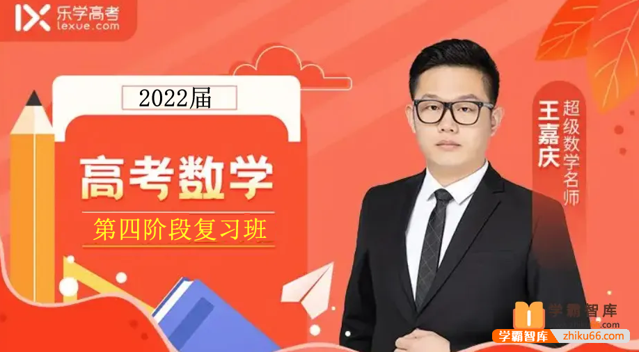 【王嘉庆数学】2022届高三数学 王嘉庆高考数学二轮复习(第四阶段)