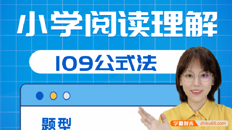 【刘安妮博士大语文】刘安妮小学阅读理解109公式法41集视频课程