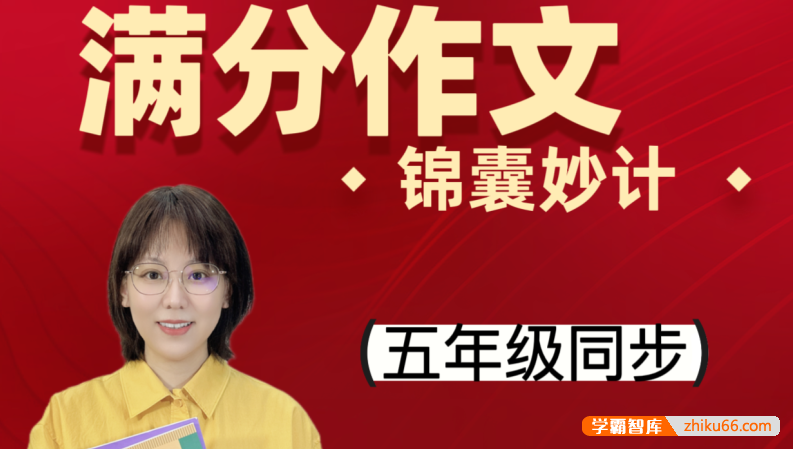 【刘安妮博士大语文】刘安妮小学五年级语文同步课堂满分作文15集