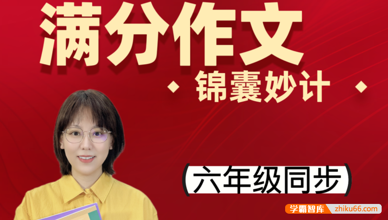 【刘安妮博士大语文】刘安妮小学六年级语文同步课堂满分作文12集