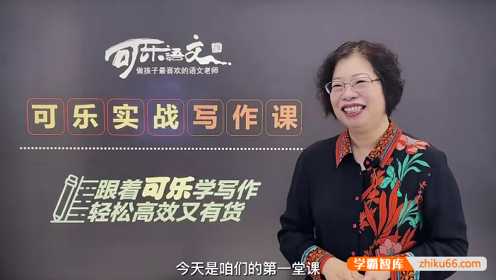 【可乐语文】张可乐小学实战写作课15节视频课程