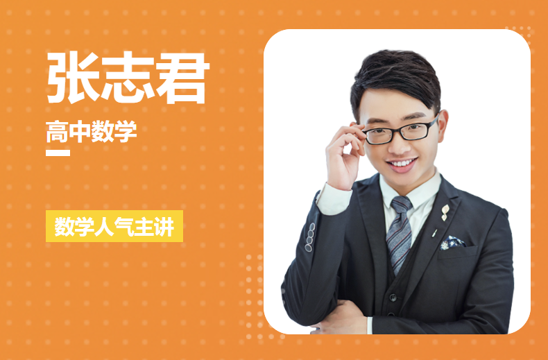 【张志君数学】2022届高三数学 张志君高考数学一轮复习联报班 (暑假班+秋季班)