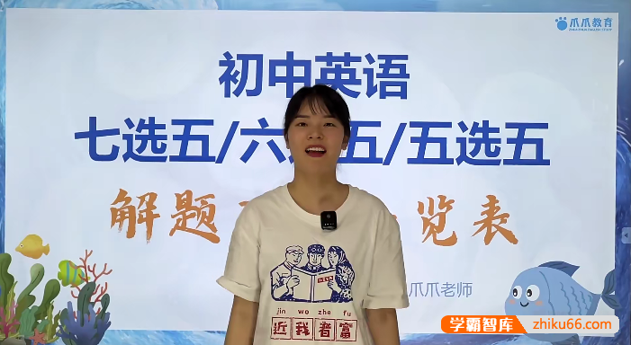 【抖音爆款】爪爪老师《初中英语解题方法速通-七选五、六选五、五选五20招》视频课程