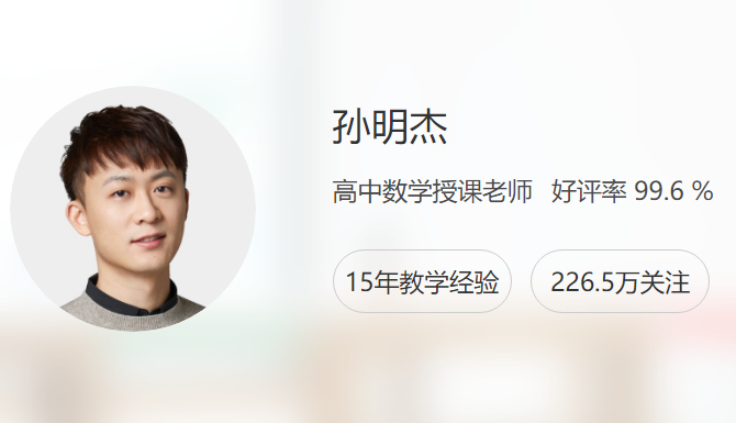 【孙明杰数学】2022届高三数学 孙明杰高考数学二轮复习A+班-2022春季